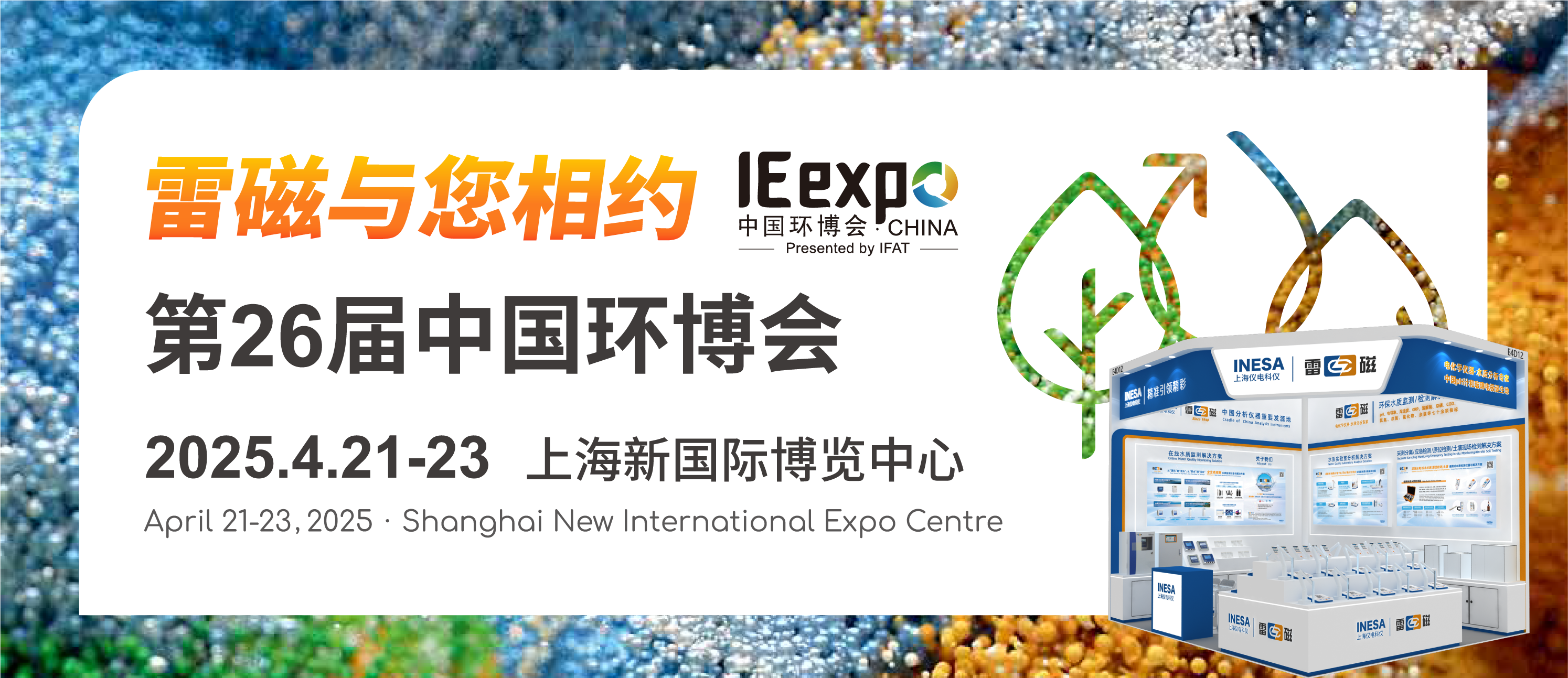 展会邀请丨4.21-23日，雷磁与您相约上海环博会！
